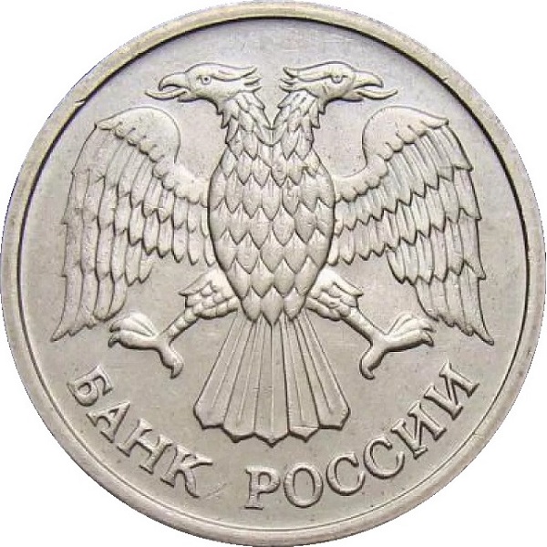 10 Российских рублей