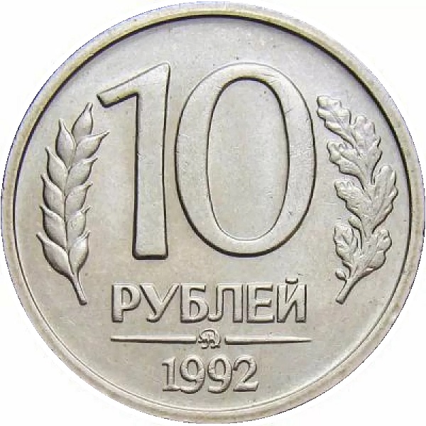 10 Российских рублей