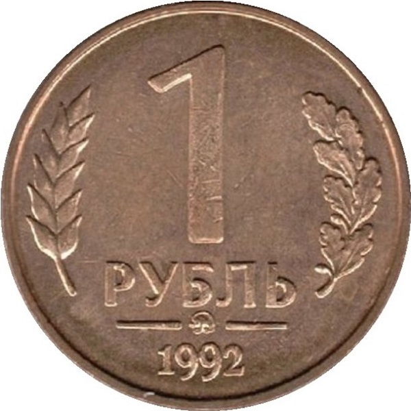 1 Российский рубль