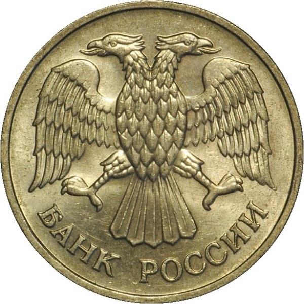 10 Российских рублей