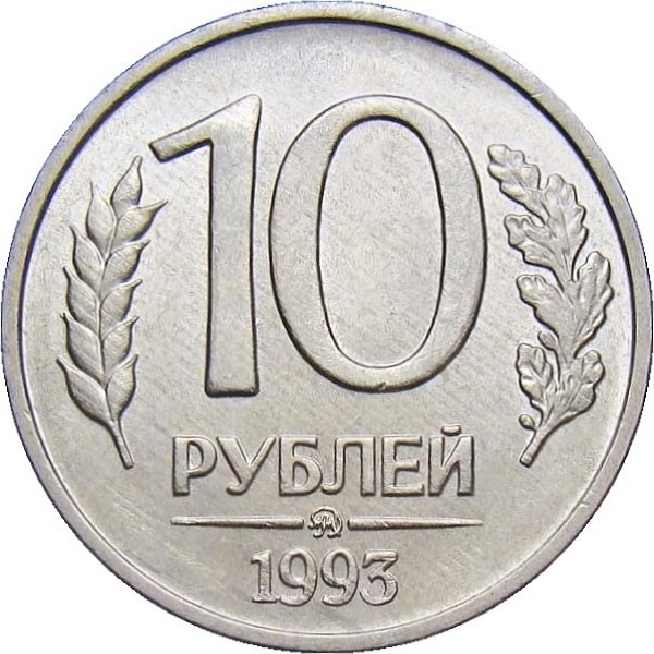 10 Российских рублей