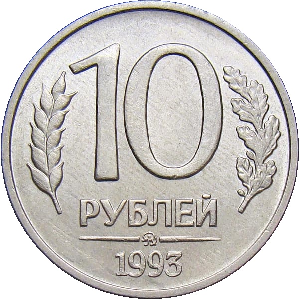 10 Российских рублей
