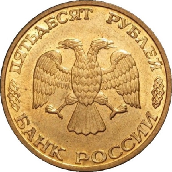 50 Российских рублей