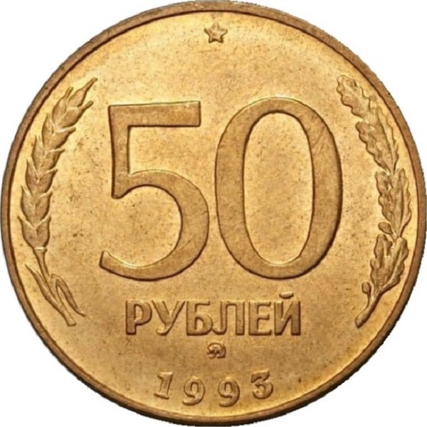 50 Российских рублей