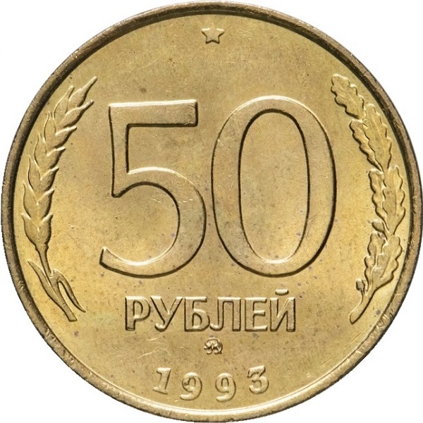 50 Российских рублей