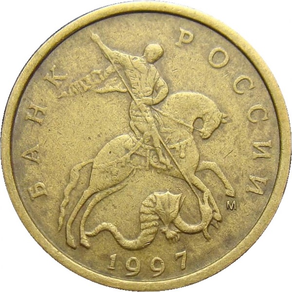 10 Российских копеек