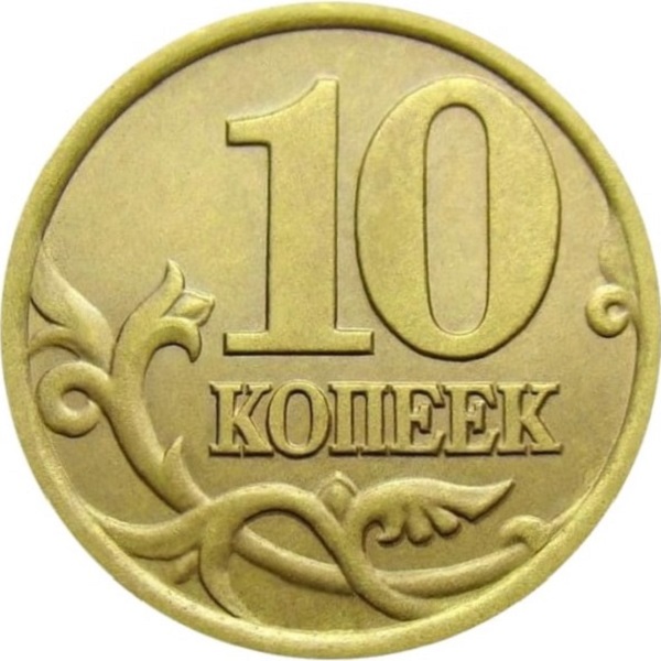 10 Российских копеек