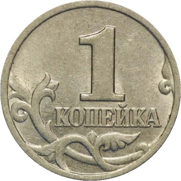 1 Российская копейка