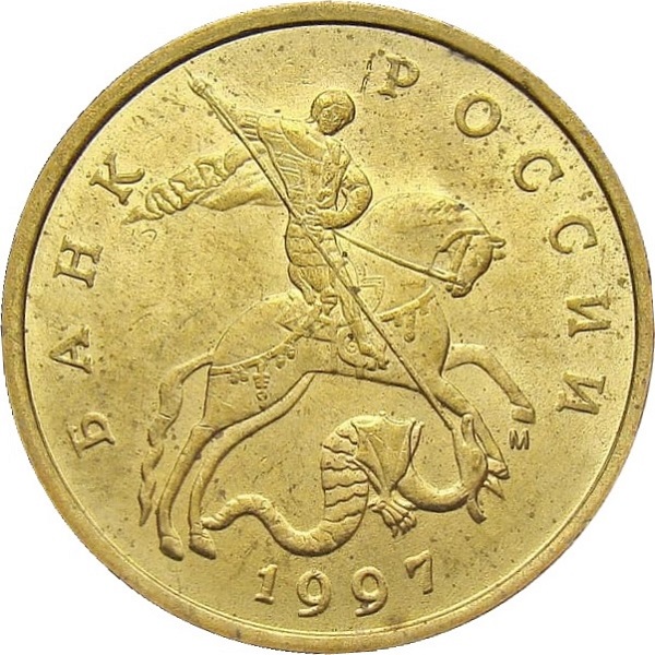 50 Российских копеек