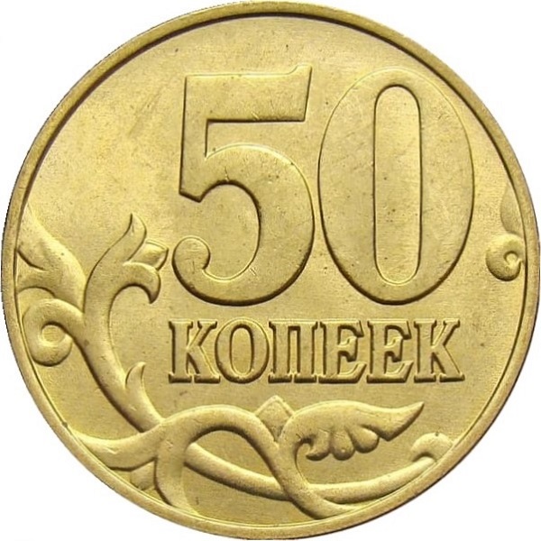 50 Российских копеек