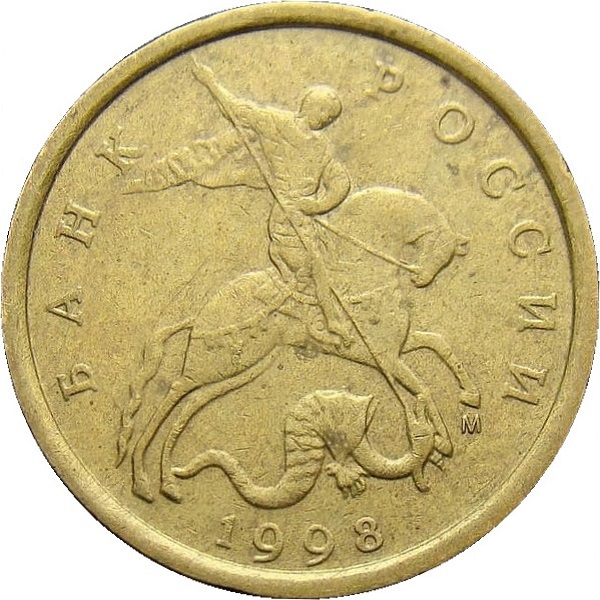 10 Российских копеек