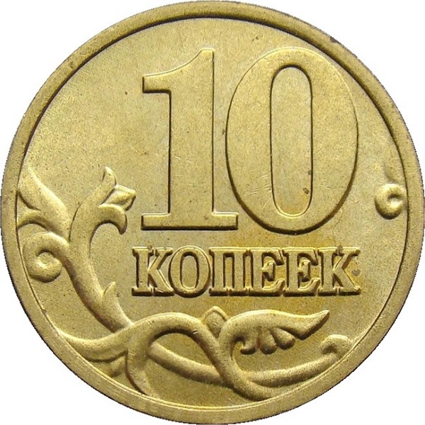 10 Российских копеек