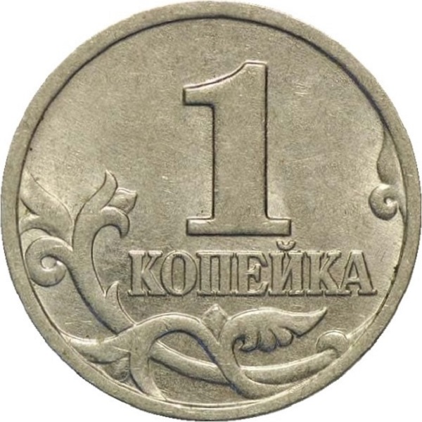 1 Российская копейка