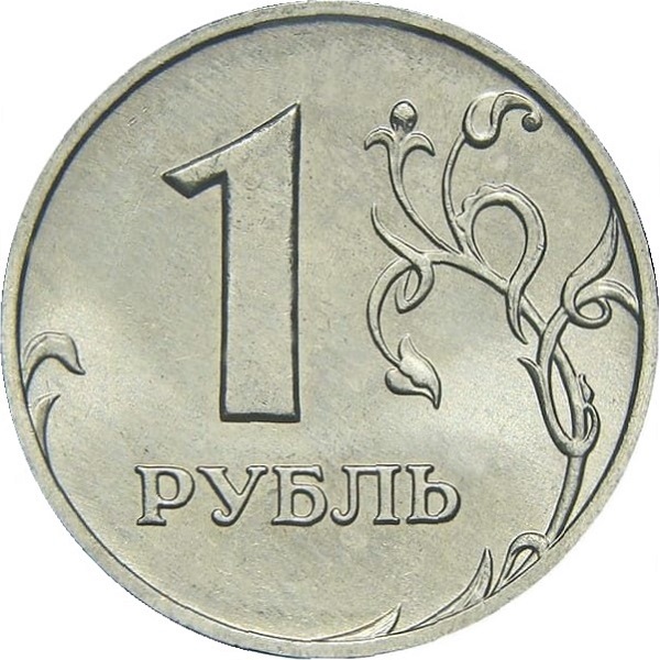 1 Российский рубль