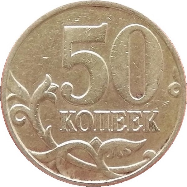 50 Российских копеек