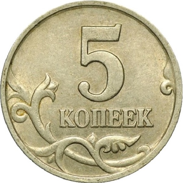 5 Российских копеек