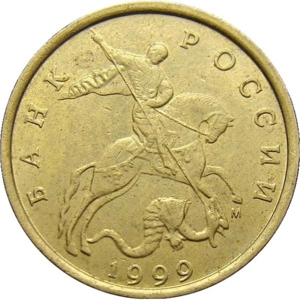 10 Российских копеек