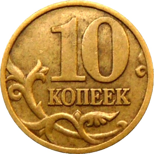 10 Российских копеек
