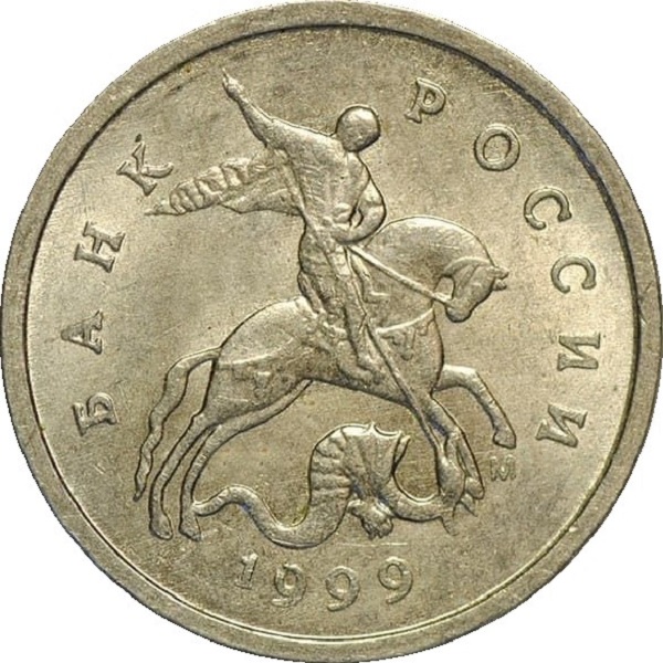 1 Российская копейка