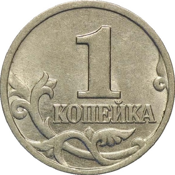 1 Российская копейка