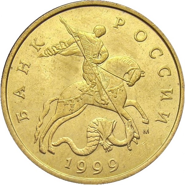 50 Российских копеек