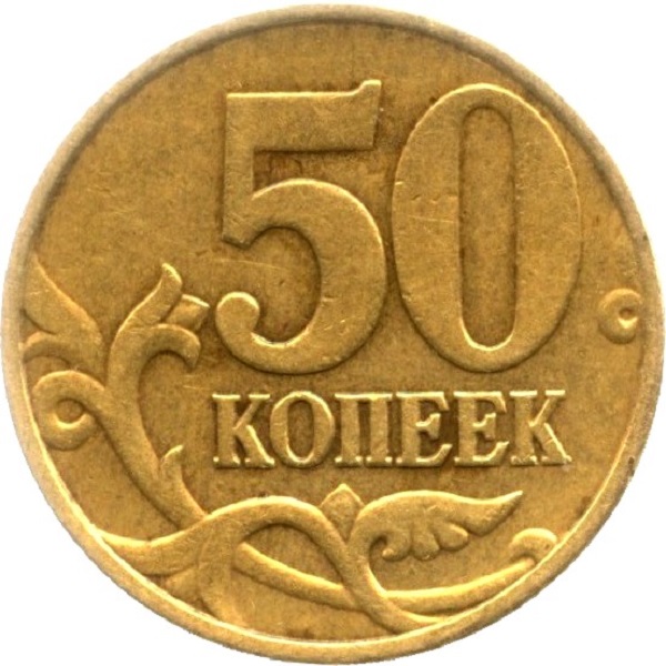50 Российских копеек