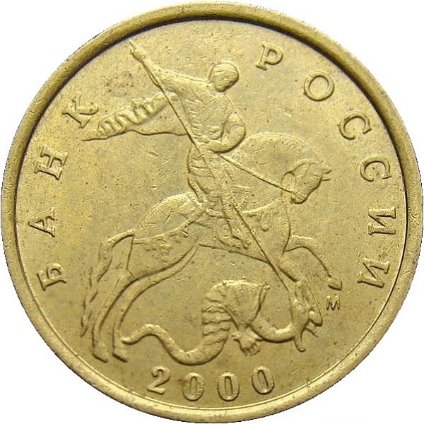 10 Российских копеек