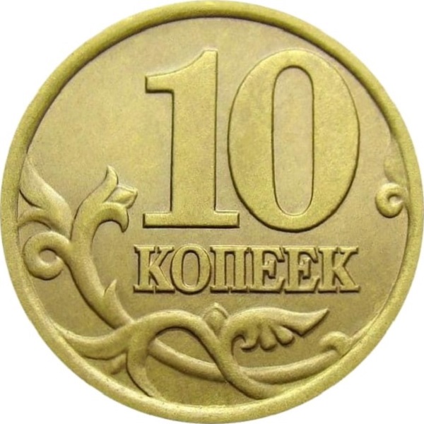 10 Российских копеек