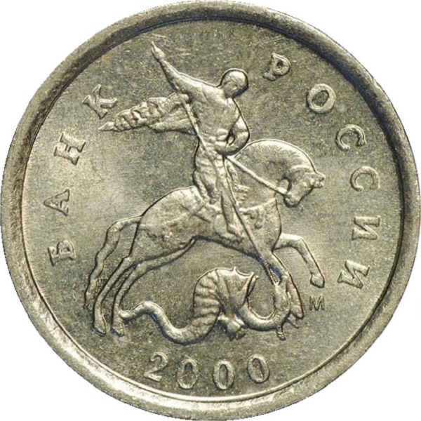 1 Российская копейка