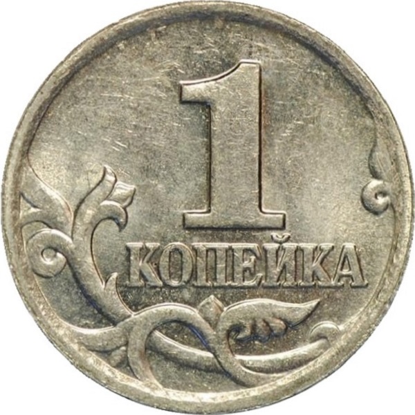 1 Российская копейка