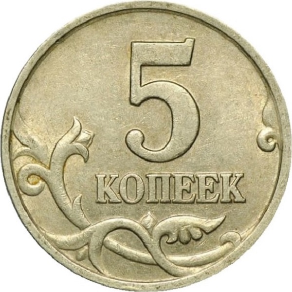 5 Российских копеек