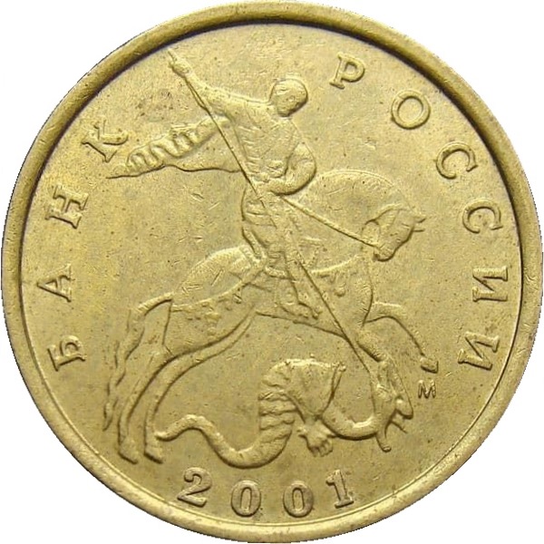 10 Российских копеек