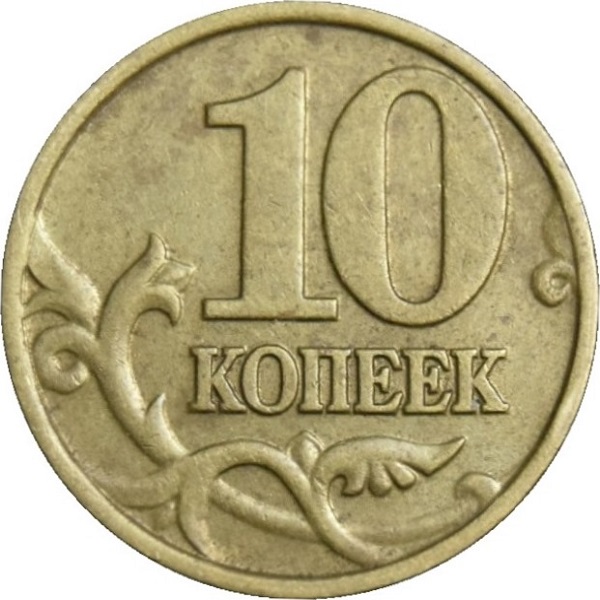 10 Российских копеек