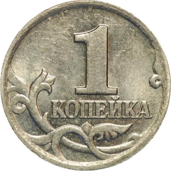 1 Российская копейка