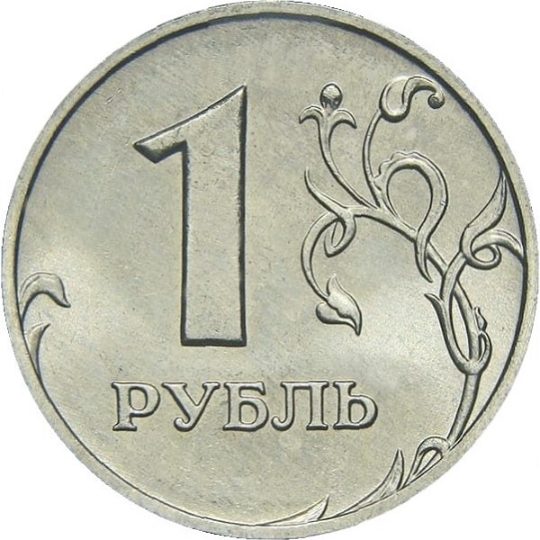 1 Российский рубль
