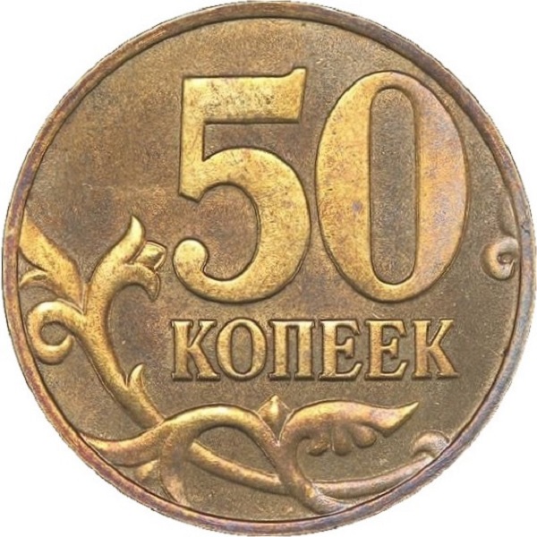 50 Российских копеек