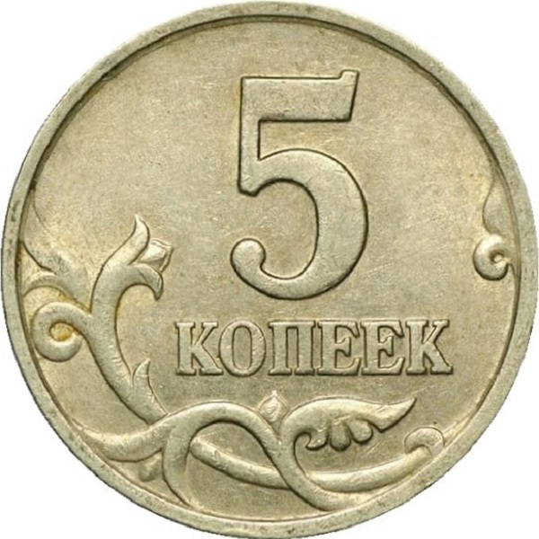 5 Российских копеек