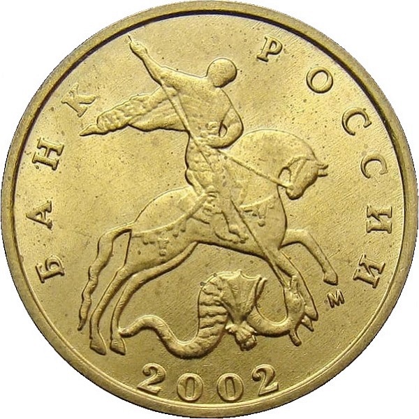 10 Российских копеек