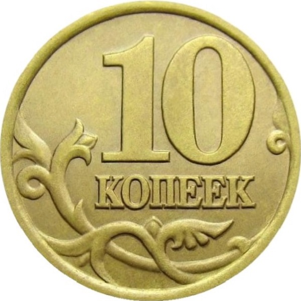10 Российских копеек