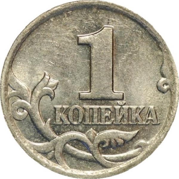 1 Российская копейка