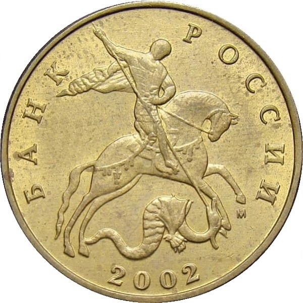 50 Российских копеек