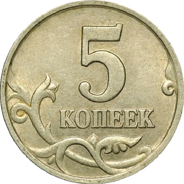 5 Российских копеек