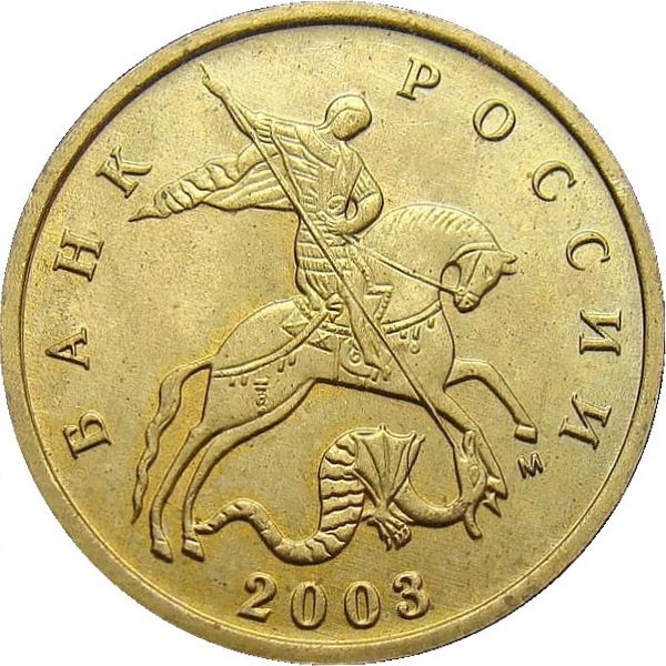 10 Российских копеек