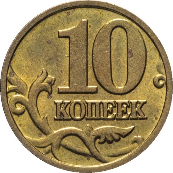 10 Российских копеек