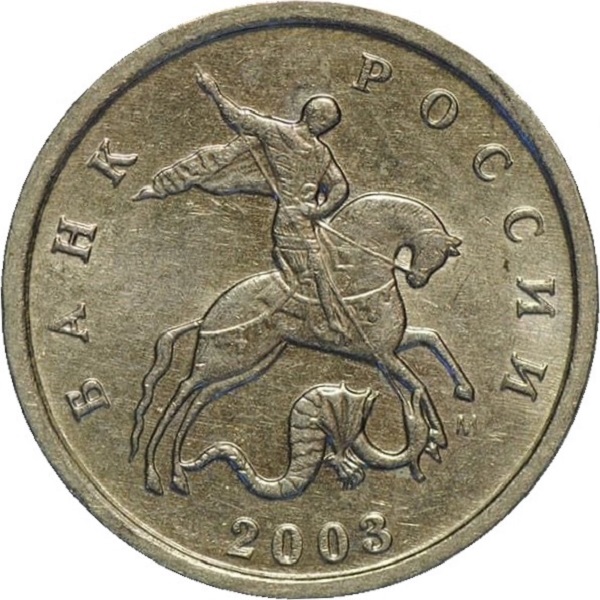 1 Российская копейка