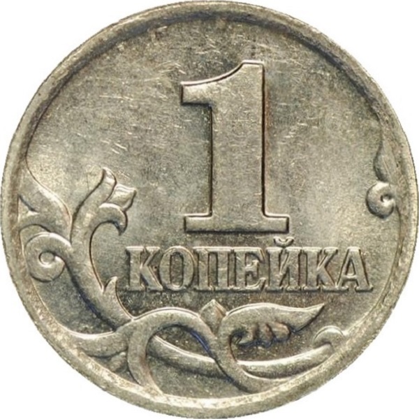 1 Российская копейка