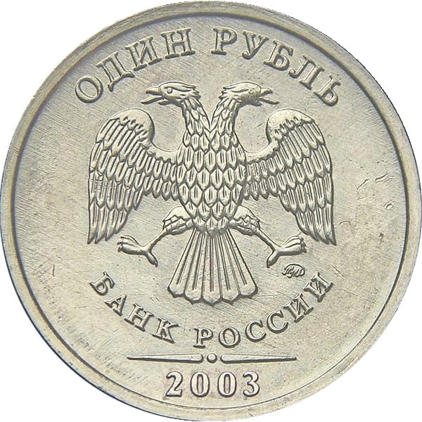 1 Российский рубль