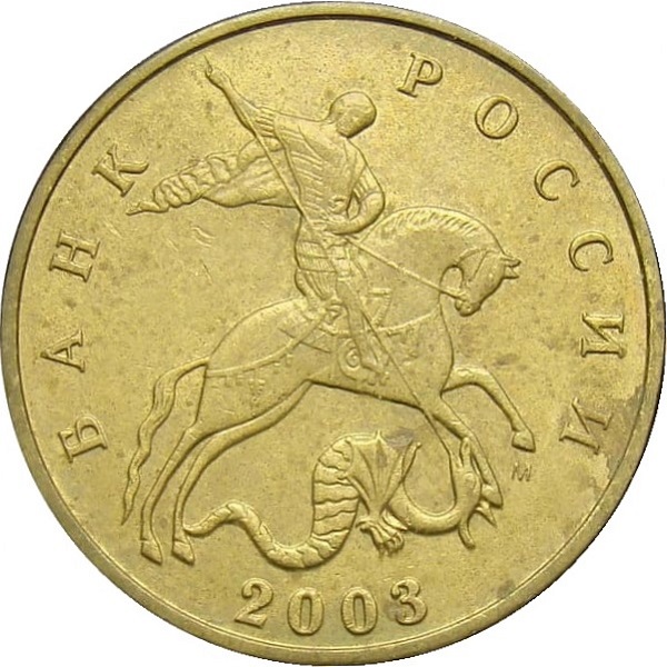 50 Российских копеек