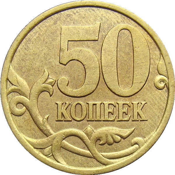 50 Российских копеек
