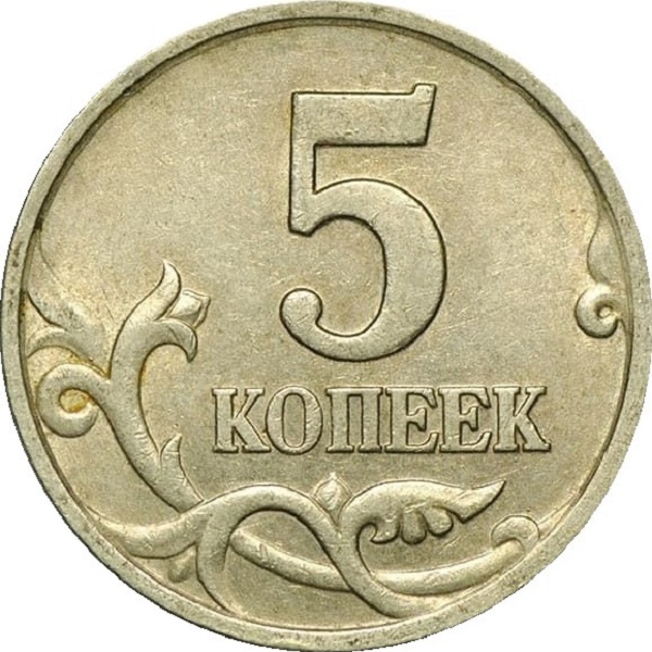 5 Российских копеек